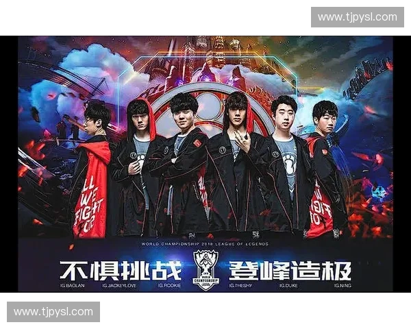 回顾英雄联盟IG夺冠之路全面探寻战队辉煌传承与未来挑战新篇章